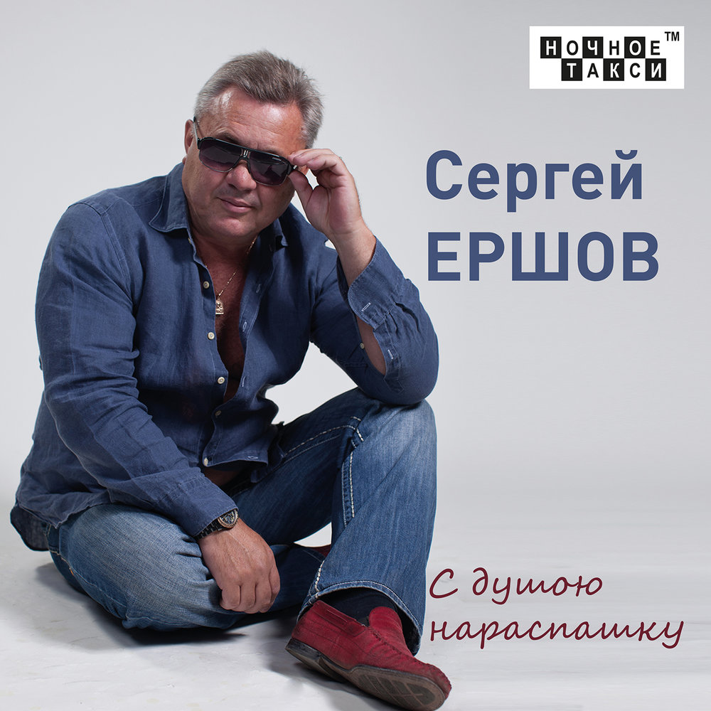 Сергей Ершов шансонье