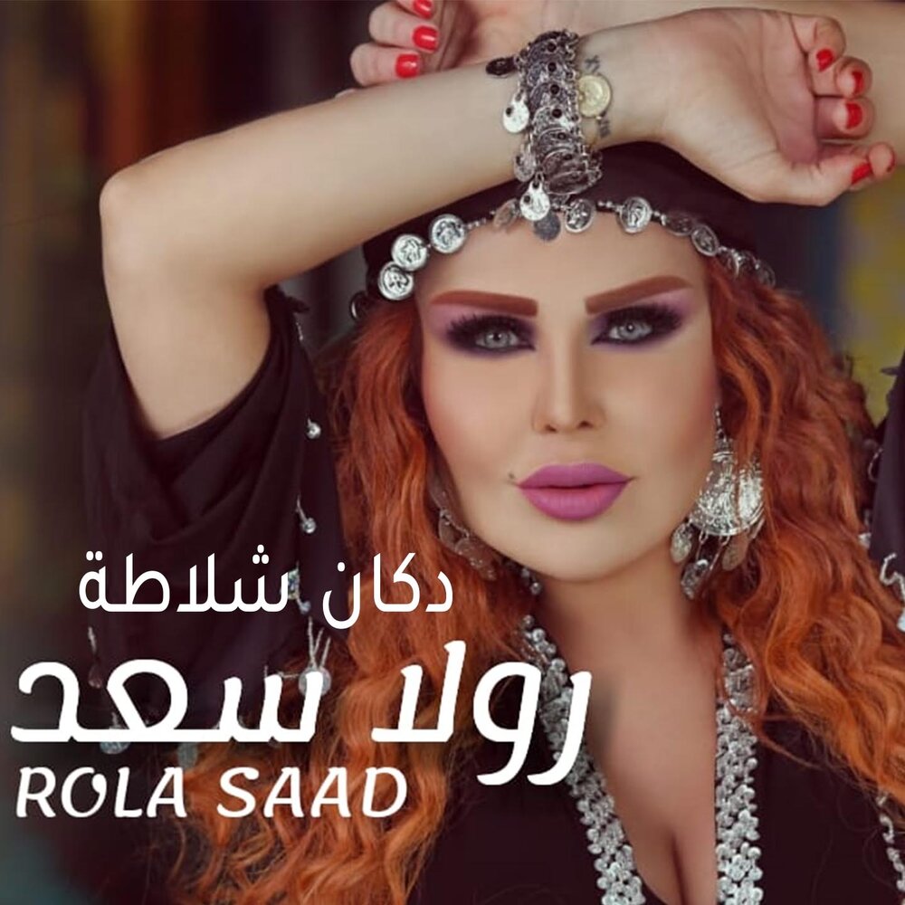 rola saad before and after