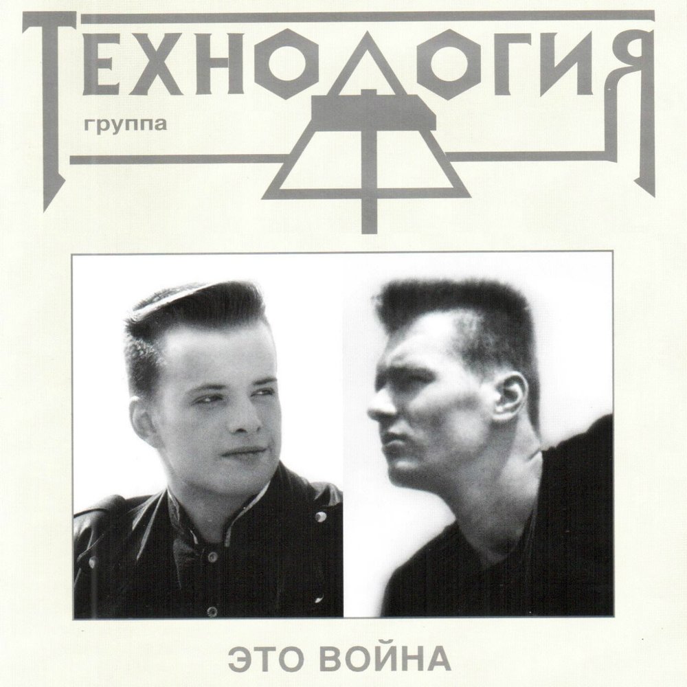 слушать технологию альбом. слушать технологию альбом. группа технология. группа технология. группа технология 1991.