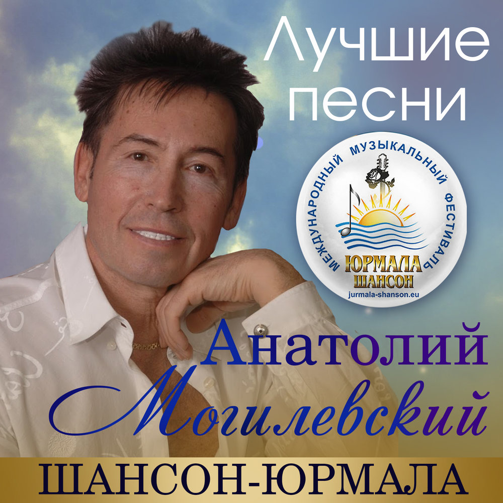 могилевский певец. бесплатные песни анатолия могилевского. 1993 год. альбом grand collection. анатолий могилевский виа самоцветы.