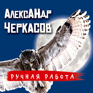 Ручная работа