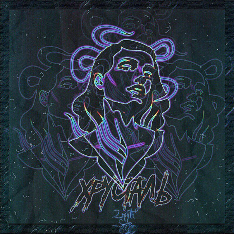 слушать песню хрусталь. слушать песню хрусталь. исполнитель k crystal. Pussykiller певец. Crystals m.