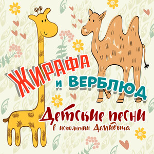 Жирафа и верблюд