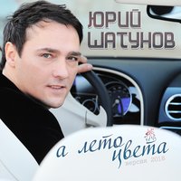 Сингл А лето цвета Версия 2018 
