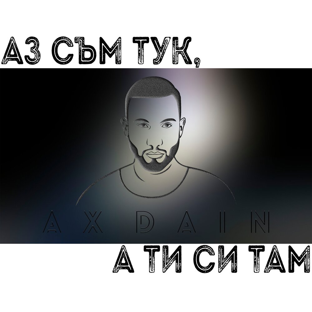 Там си