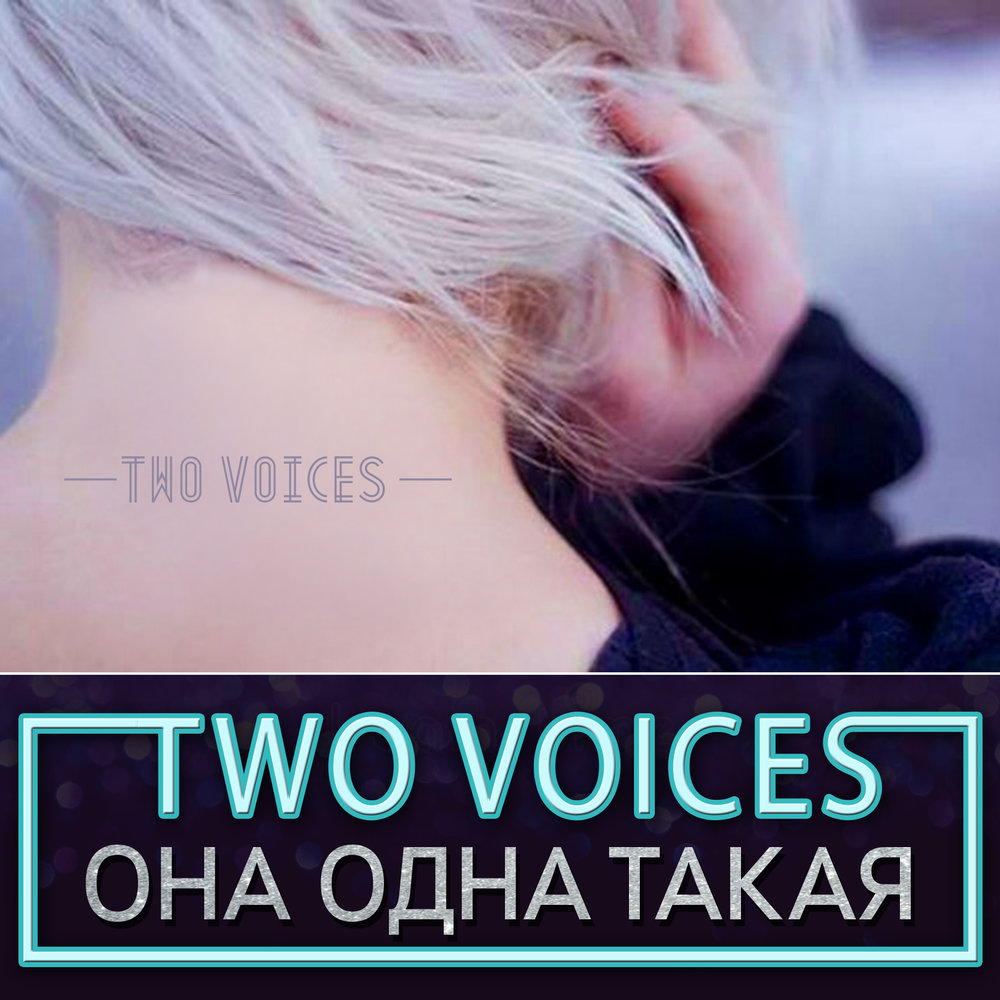 2 voices. Рингтон она с характером.