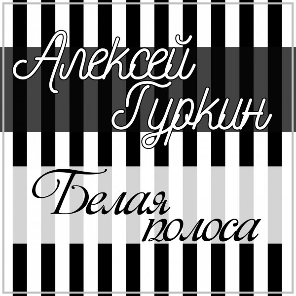 Фонограмма белые