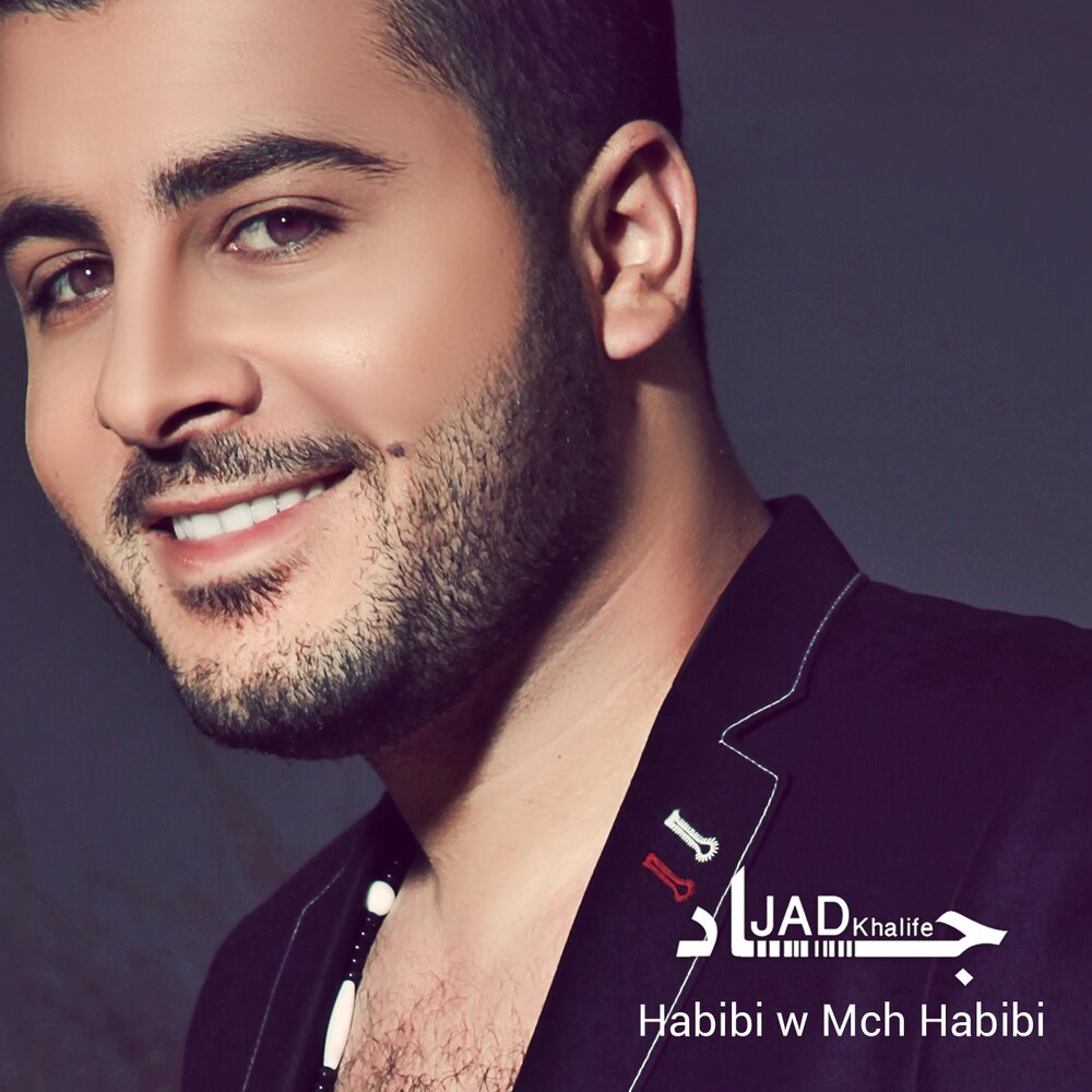 Слушать песни арабскую песню слушать хабиби. Хабиби исполнитель. Хабиби хабиби хабиби. Habibi трек.