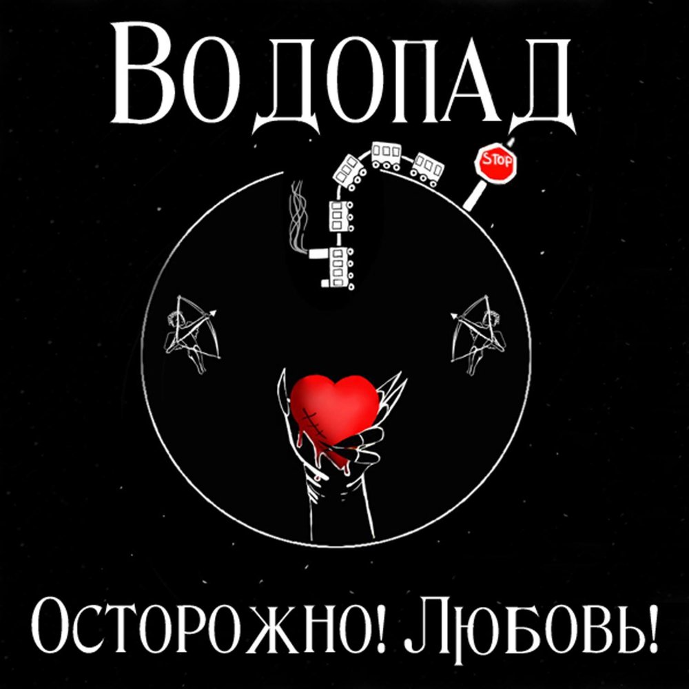 Осторожно любовь 2024. Осторожно любовь. Осторожная любовь. Осторожно влюбишься. Осторожно любимая.