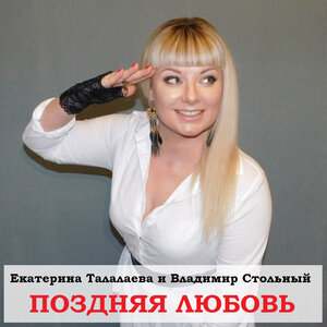 Поздняя любовь