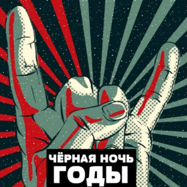 Черная Ночь