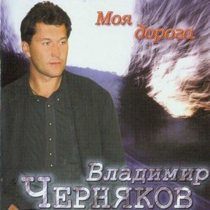 Моя дорога