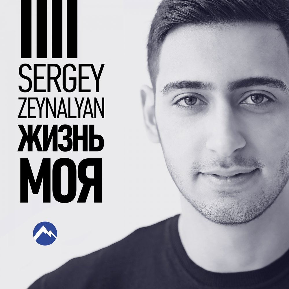 Сергей зейналян биография и личная жизнь