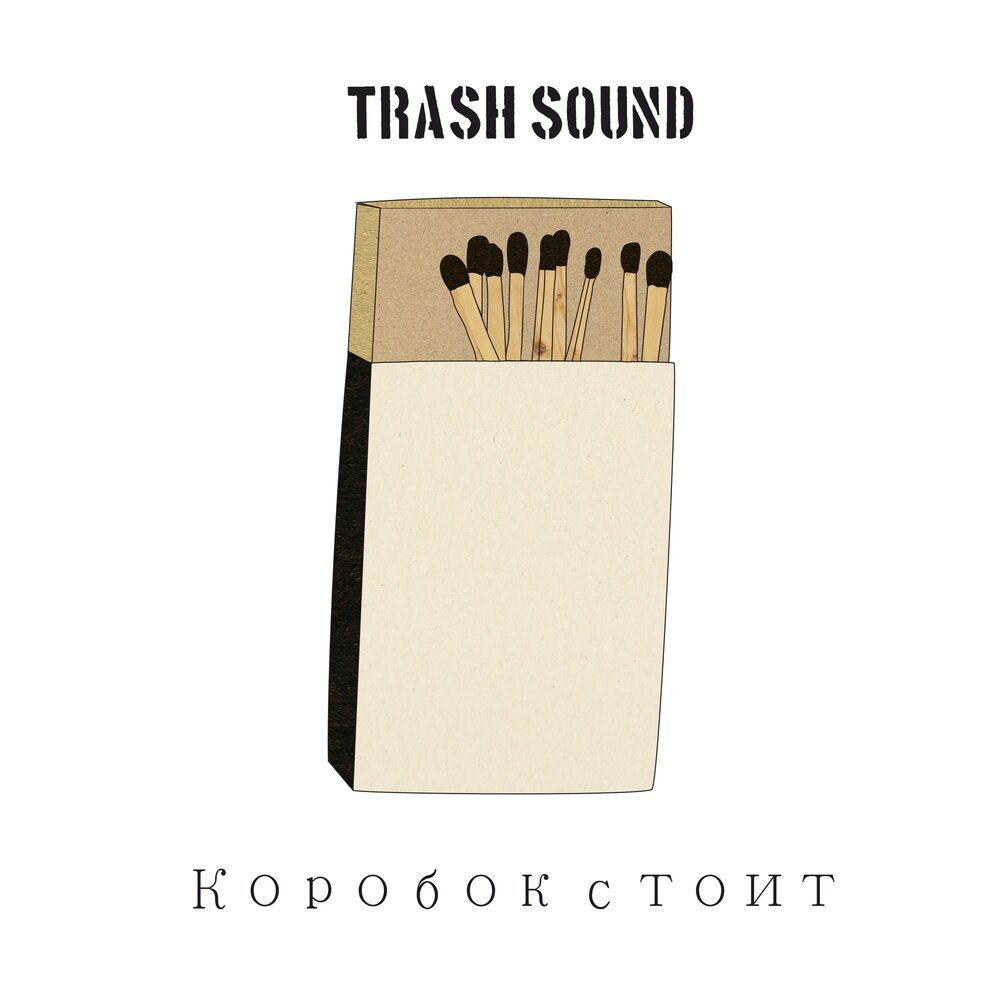 Звук коробок. Trash Sound - коробок стоит. Trash Sound Freestyle. Плейлист на коробке.