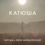 Катюша