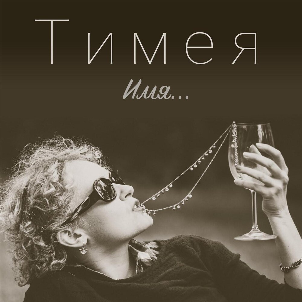 ее имя слушать. ее имя слушать. ее имя слушать. Kechy. её имя – весна (1969) постер.