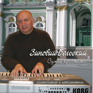 Сумей простить...
