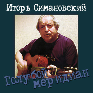 Игорь Симановский