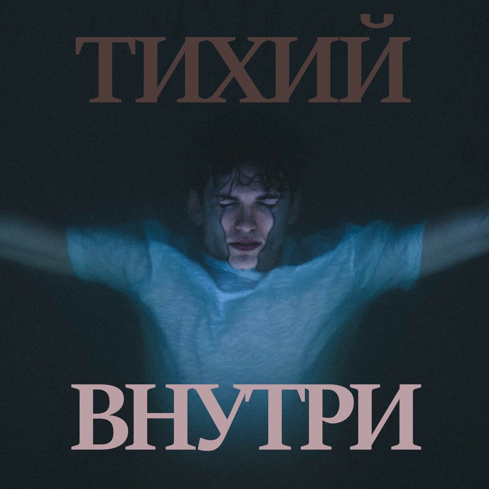 Внутри слушать. Тихий сингл. Тихий певец. Тихо внутри.