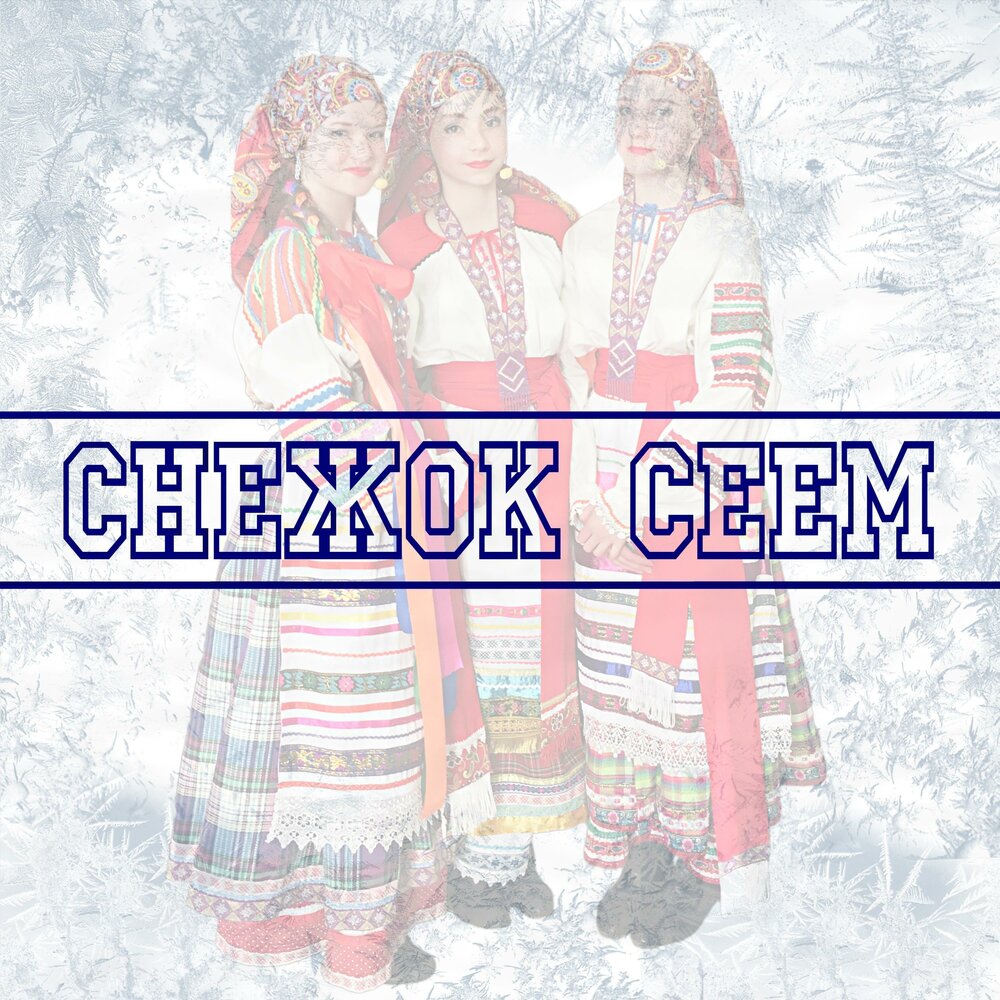 Песни сею. Снежок сеем песня. Снежок сеем.