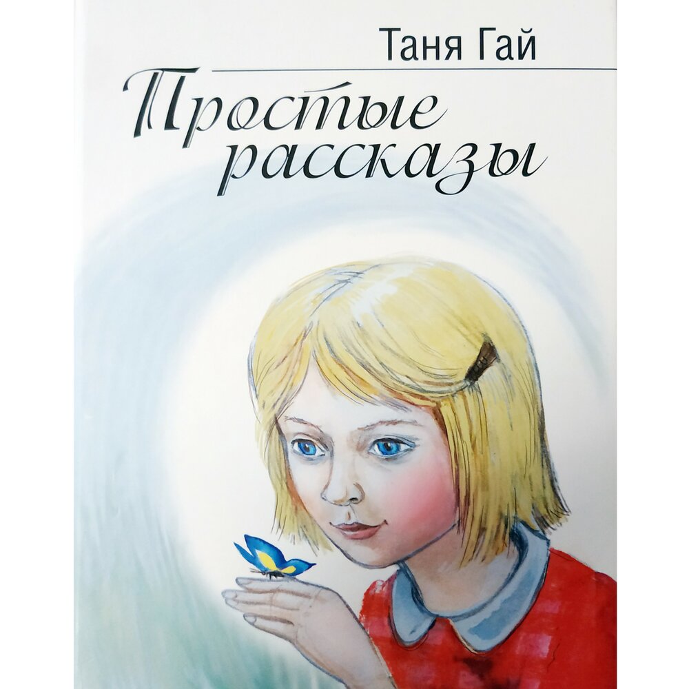 Просто Таня. Рассказ про Таню. Таня Гае.