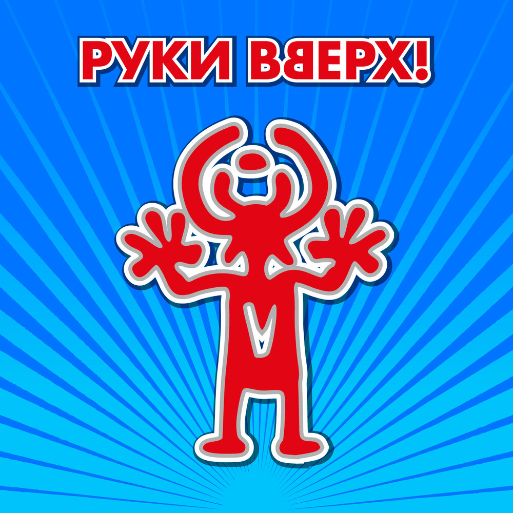 руки вверх член фото 5