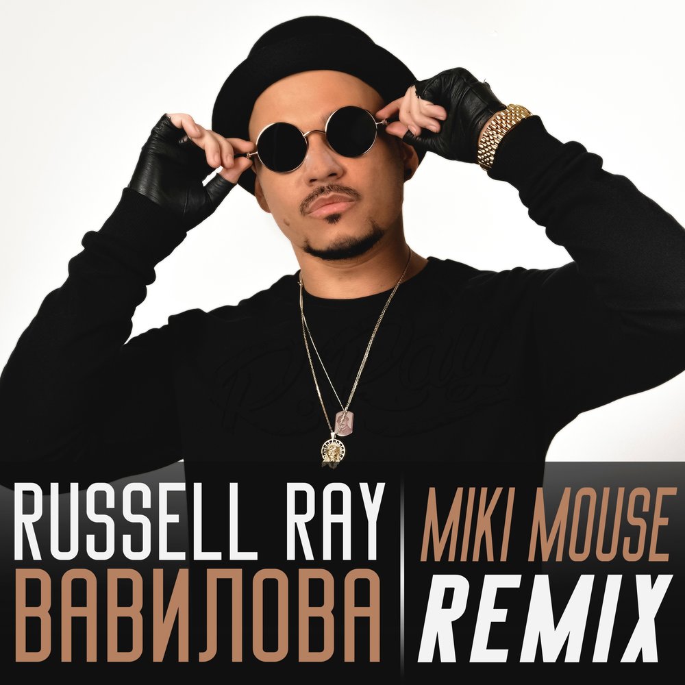 Russell ray. Russ remix. Russell ray. санкции russell ray. диджей рассел саратов.