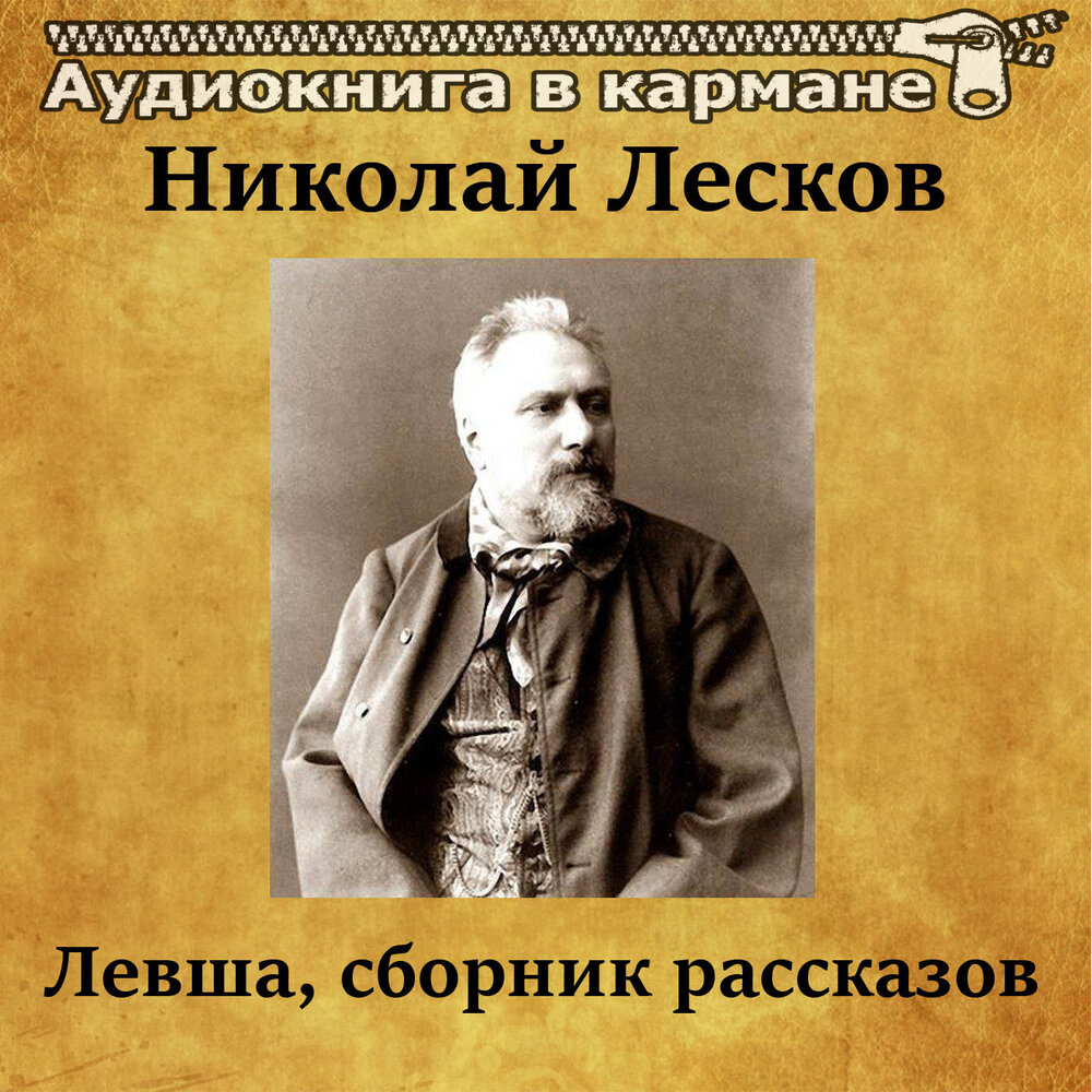 Николай Лесков - Левша, сборник рассказов — аудиокнига, читает ...