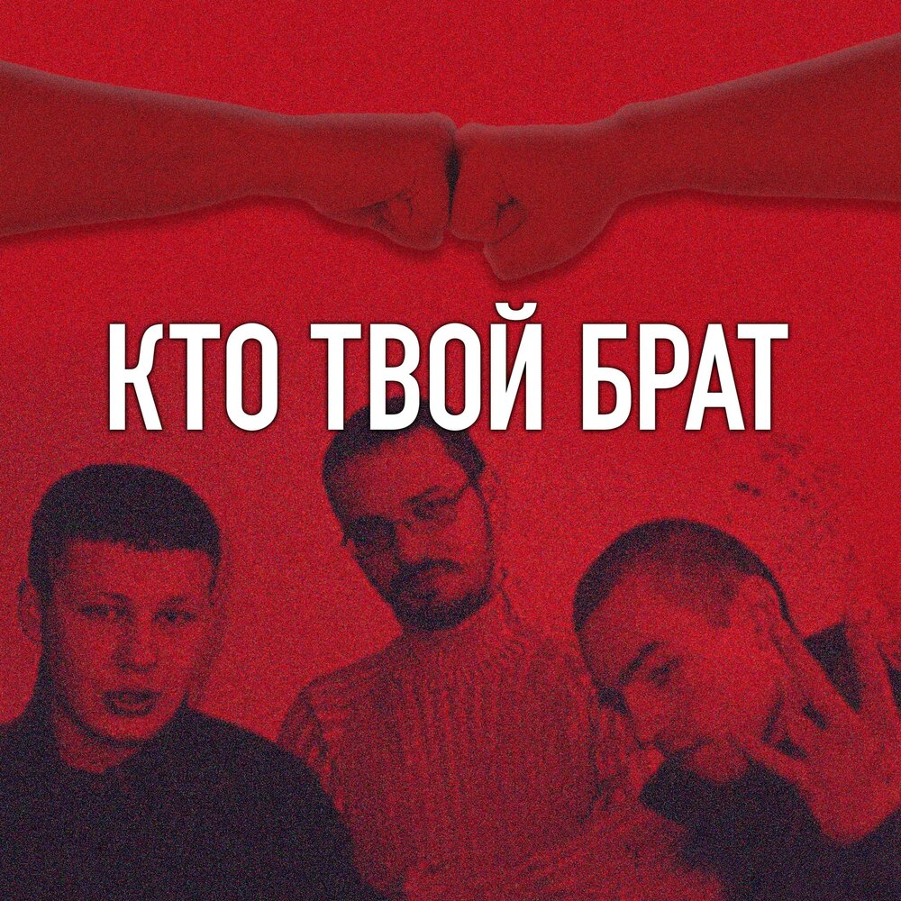 Твой брат музыка. Брата mp3. Пашков ПМ. Твое коллекция брат.