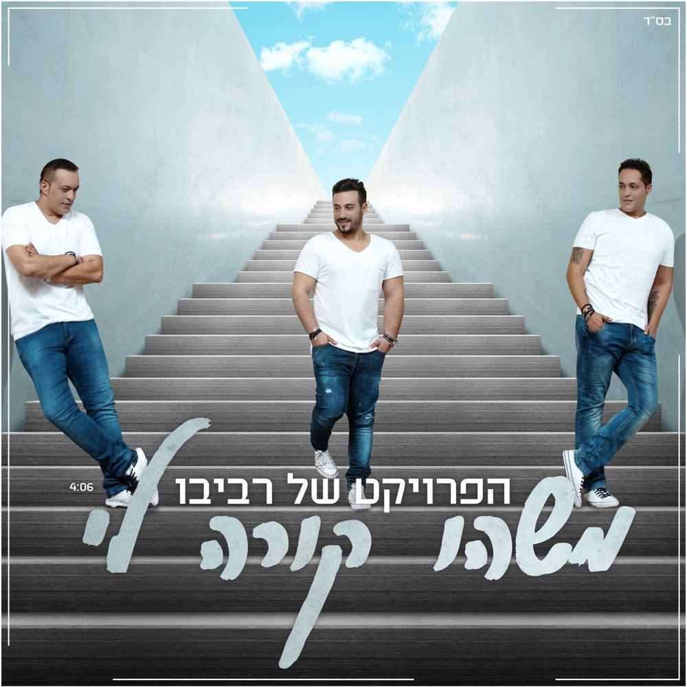 Проект ревиво израиль новый год הפרויקט של רביבו אלה The Revivo Project Ella