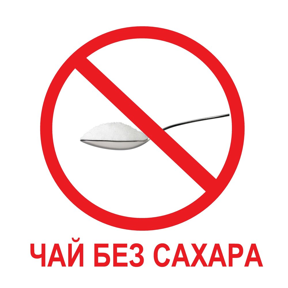 Без сахара картинка