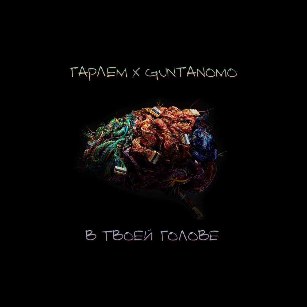 Песня в твоей голове. Саша блик. В твоей голове. Жить в твоей голове стихи. Песня в твоей голове.