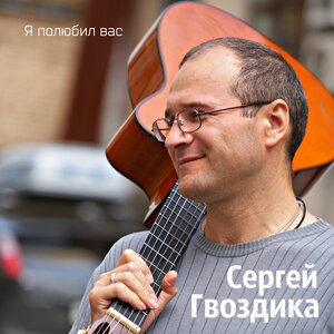 Сергей Гвоздика