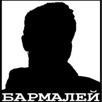 БАРМАЛЕЙ