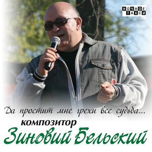 Да простит мне грехи все судьба...