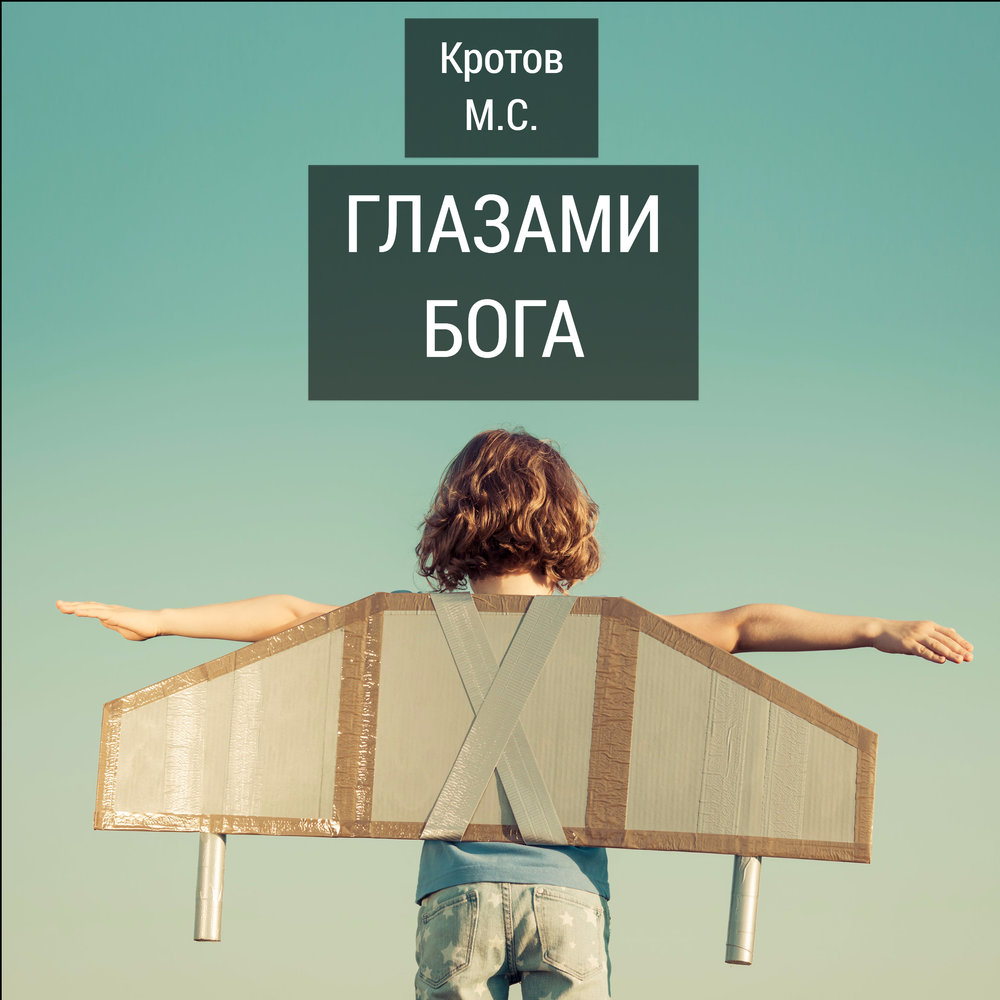 кротов слушать