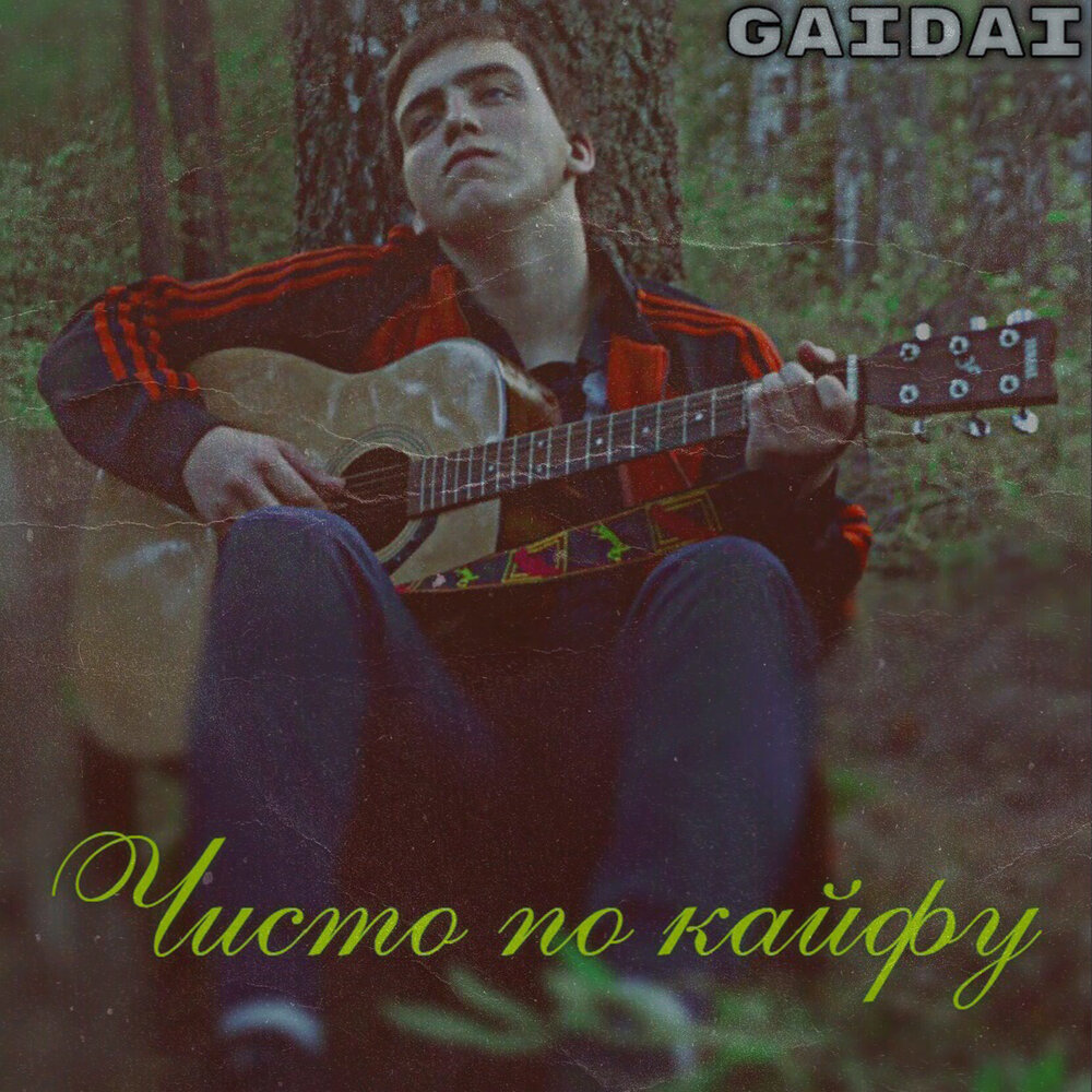 Песня по кайфу слушать. Обстановка по кайфу слова. Обстановка по кайфу обложка. Обстановка по кайфу слова. Песня по кайфу слушать.