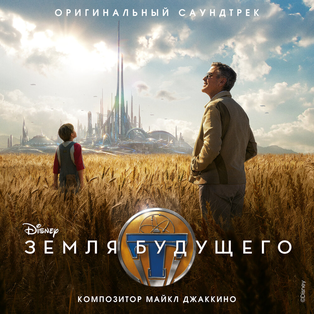 Майкл Джаккино - саундтрек к фильму «Земля будущего»