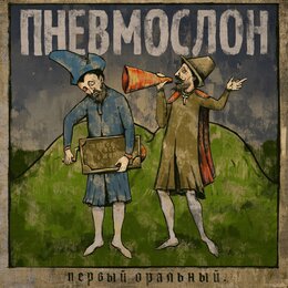 Пневмослон — слушать онлайн на Яндекс.Музыке