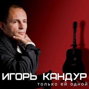 Только ей одной