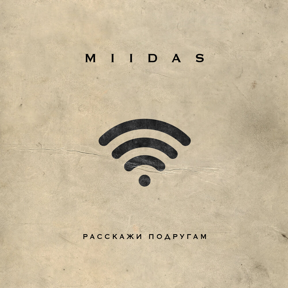 Miidas я буду здесь. Текст песни MIIDAS - расскажи подругам.