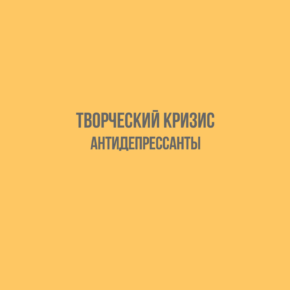 Творческий кризис