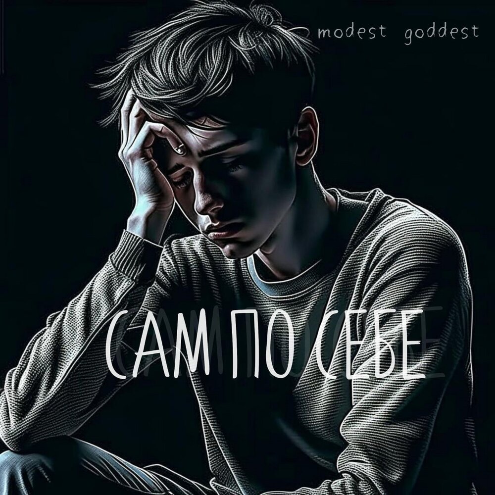 сам по себе modest goddest слушать онлайн на Яндекс Музыке