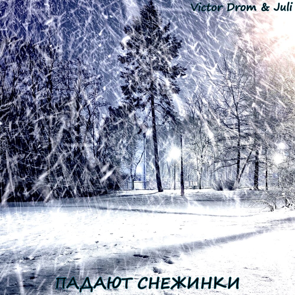 новый год идет песня ермолов. падал белый снег. песня падали снежинки слушать. падает снег песня слушать. снежинки спускаются с неба.