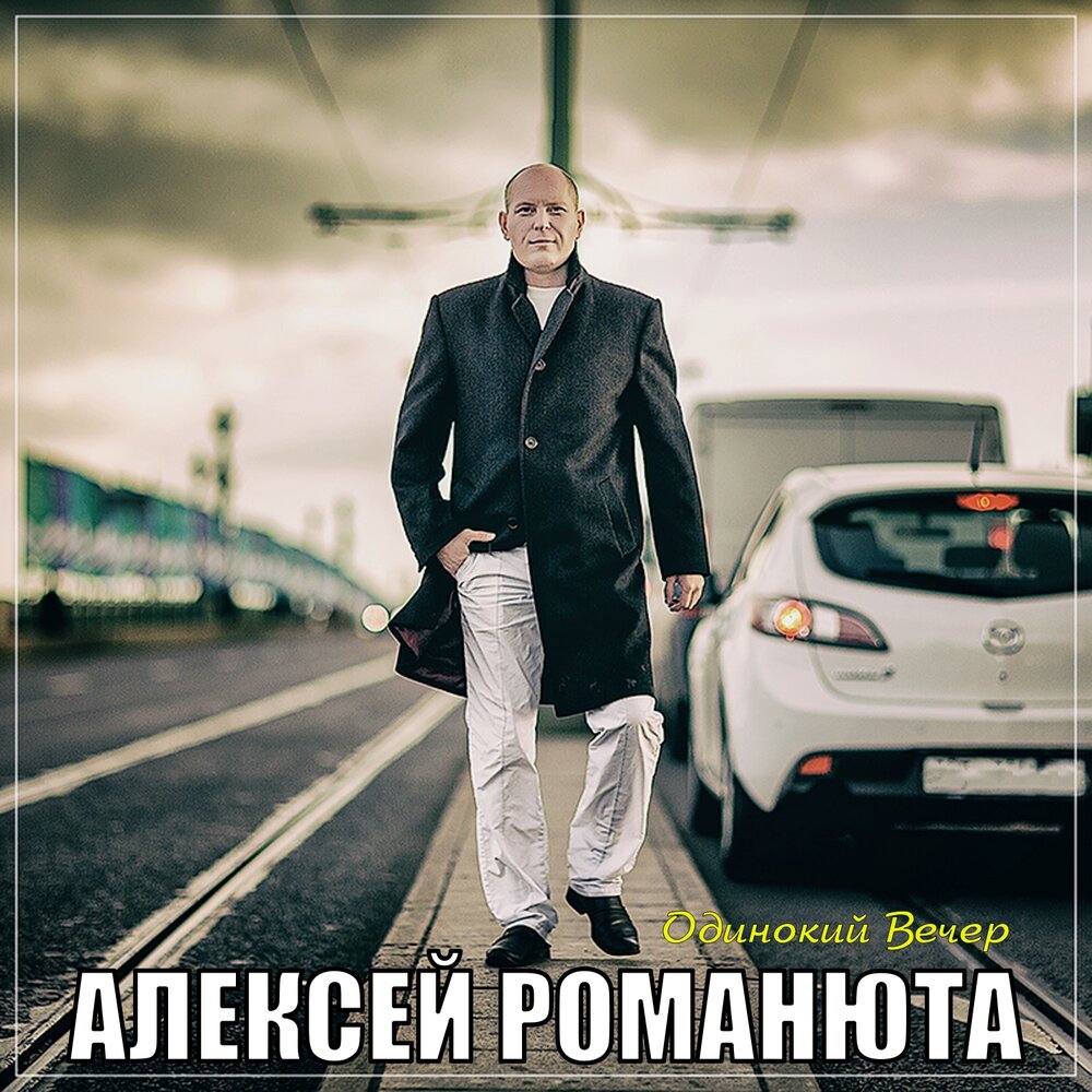 Алексей Романюта альбом Бабье Лето слушать онлайн бесплатно на Яндекс Музыке в х