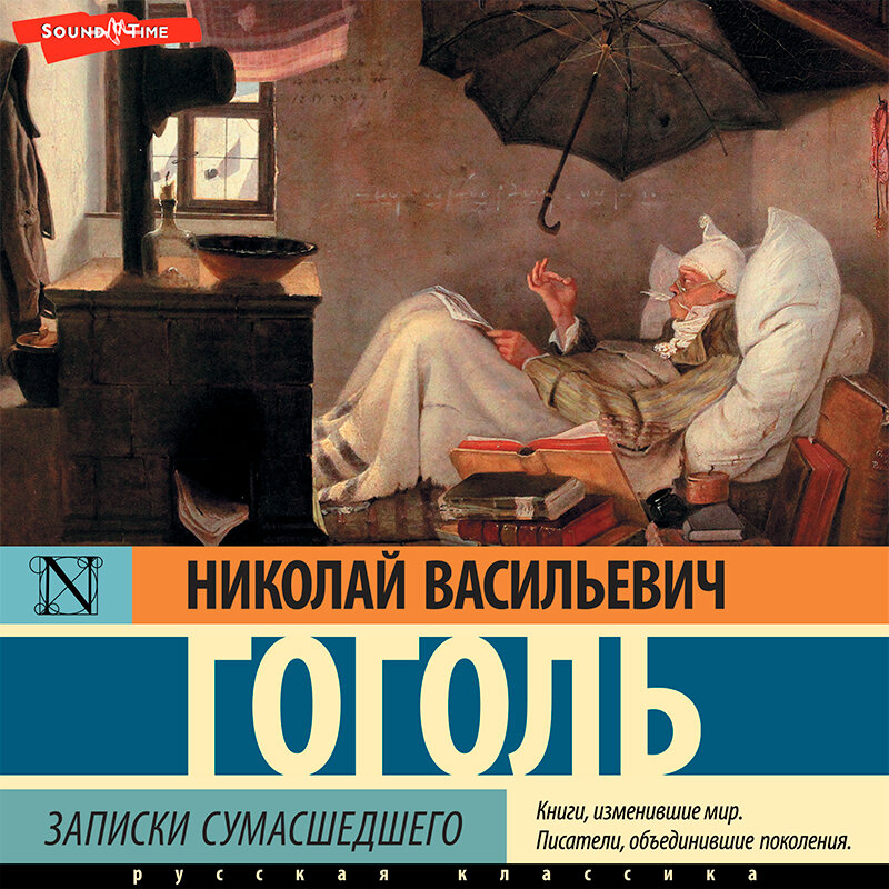 Безумные аудиокнига слушать. Гоголь Записки сумасшедшего книга. Записки сумасшедшего Гоголь иллюстрации.