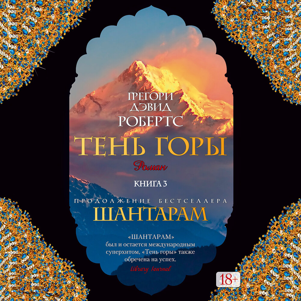 Слушать аудиокнигу горе. Тень горы Грегори Дэвид Робертс книга. Грегори Робертс: Шантарам-2. тень горы. Шантарам-2. тень горы книга. Тень горы Грегори Дэвид Робертс книга 2.