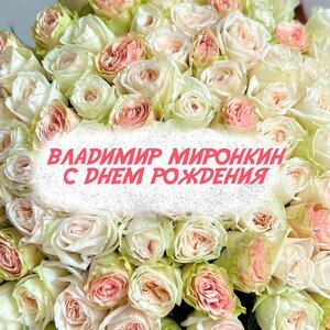 С днем рождения