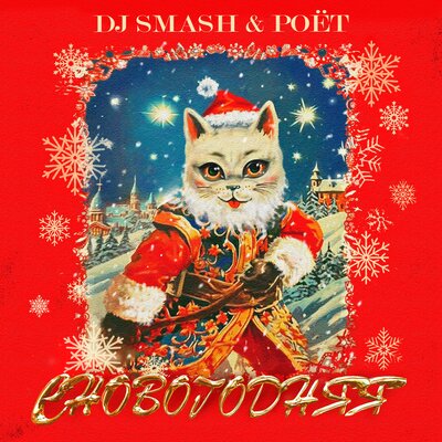 Скачать песню DJ SMASH, Poёt - Сновогодняя (Vostokov Remix VX Edit)