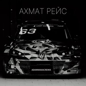 Ахмат рейс (Adam Maniac Remix)